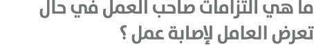 ما هي التزامات صاحب العمل في حال تعرض العامل لإصابة عمل ؟ 