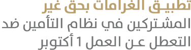 تطبيق الغرامات بحق غير المشتركين في نظام التأمين ضد التعطل عن العمل 1 أكتوبر 