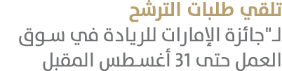 تلقي طلبات الترشح لـ\“جائزة الإمارات للريادة في سوق العمل حتى 31 أغسطس المقبل 