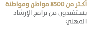 أكثر من 8500 مواطن ومواطنة يستفيدون من برامج الإرشاد المهني 