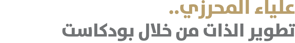 علياء المحرزي.. تطوير الذات من خلال بودكاست 