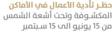 حظر تأدية الأعمال في الأماكن المكشوفة وتحت أشعة الشمس من 15 يونيو الى 15 سبتمبر 