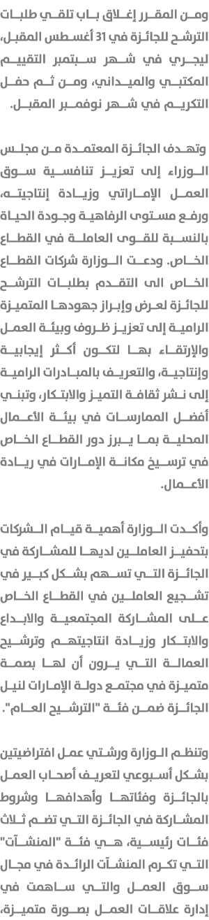 ومن المقرر إغلاق باب تلقي طلبات الترشح للجائزة في 31 أغسطس المقبل، ليجري في شهر سبتمبر التقييم المكتبي والميداني، ومن...