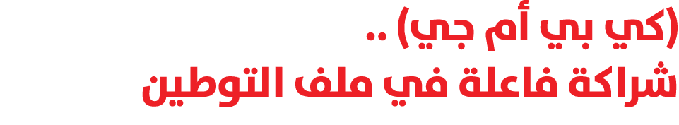 (كي بي أم جي) .. شراكة فاعلة في ملف التوطين 