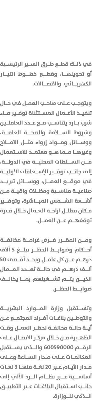 في ذلك قطع طرق السير الرئيسية أو تحويلها، وقطع خطوط التيار الكهربائي والاتصالات. ويتوجب على صاحب العمل في حال تنفيذ ا...