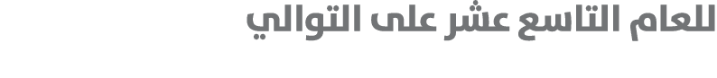للعام التاسع عشر على التوالي 