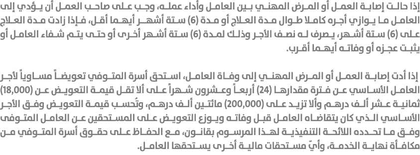 إذا حالت إصابة العمل أو المرض المهني بين العامل وأداء عمله، وجب على صاحب العمل أن يؤدي إلى العامل ما يوازي أجره كاملا...