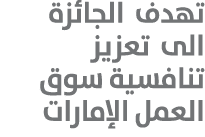 تهدف الجائزة الى تعزيز تنافسية سوق العمل الإمارات