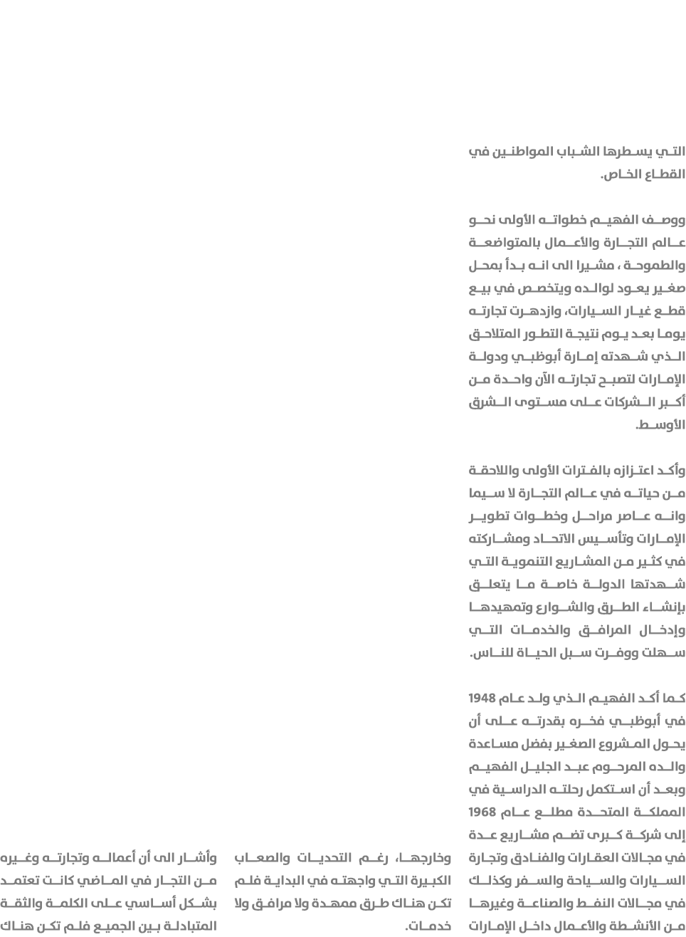 التي يسطرها الشباب المواطنين في القطاع الخاص. ووصف الفهيم خطواته الأولى نحو عالم التجارة والأعمال بالمتواضعة والطموحة...