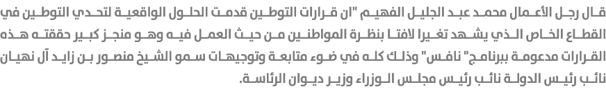 قال رجل الأعمال محمد عبد الجليل الفهيم \“ان قرارات التوطين قدمت الحلول الواقعية لتحدي التوطين في القطاع الخاص الذي يش...