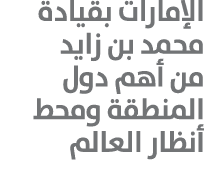الإمارات بقيادة محمد بن زايد من أهم دول المنطقة ومحط أنظار العالم 