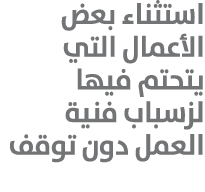 استثناء بعض الأعمال التي يتحتم فيها لزسباب فنية العمل دون توقف