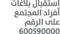 استقبال بلاغات أفراد المجتمع على الرقم 600590000