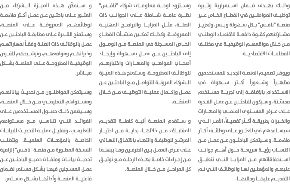 وذلك بهدف ضمان استمرارية وتيرة توظيف المواطنين في القطاع الخاص عبر منصة \“نافس\" بكل سهولة ويسر، وتعزيز مشاركتهم كقوة...