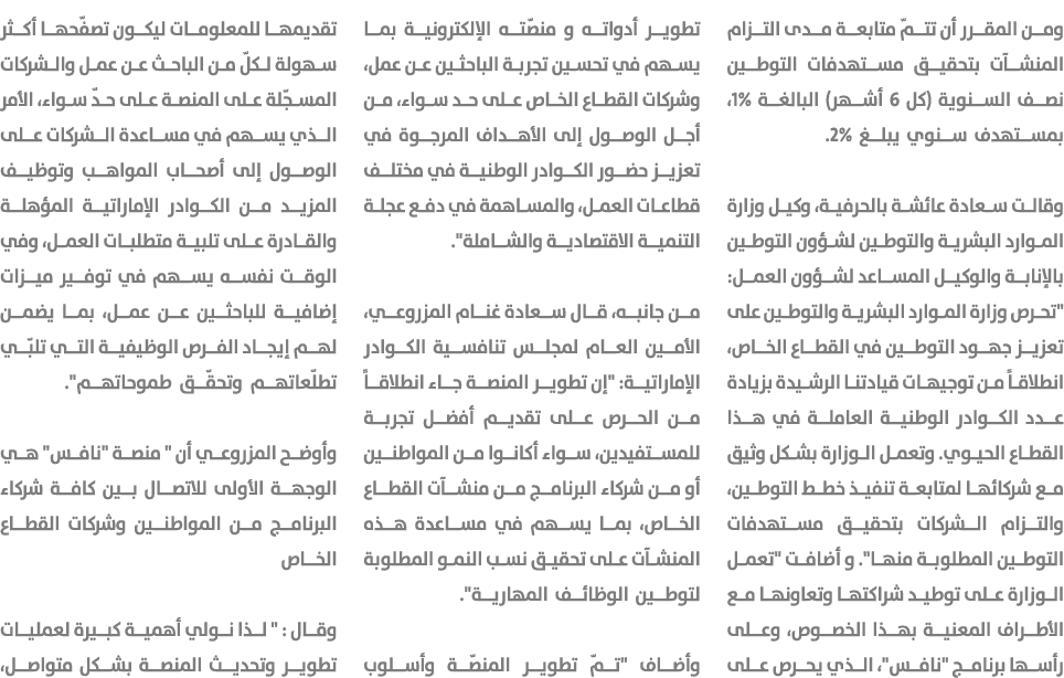 ومن المقرر أن تتمّ متابعة مدى التزام المنشآت بتحقيق مستهدفات التوطين نصف السنوية (كل 6 أشهر) البالغة 1%، بمستهدف سنوي...