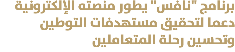 برنامج \“نافس\" يطور منصته الإلكترونية دعما لتحقيق مستهدفات التوطين وتحسين رحلة المتعاملين 