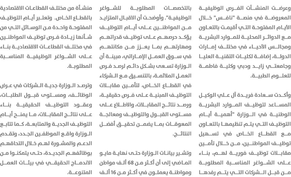 وعرضت المنشآت الفرص الوظيفية المعروضة في منصة \“نافس\" خلال الأيام المفتوحة التي أقيمت بالتعاون مع الدوائر المحلية لل...