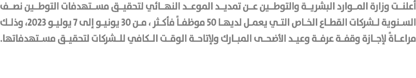 أعلنت وزارة الموارد البشرية والتوطين عن تمديد الموعد النهائي لتحقيق مستهدفات التوطين نصف السنوية لشركات القطاع الخاص ...