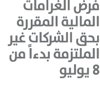 فرض الغرامات المالية المقررة بحق الشركات غير الملتزمة بدءاً من 8 يوليو 