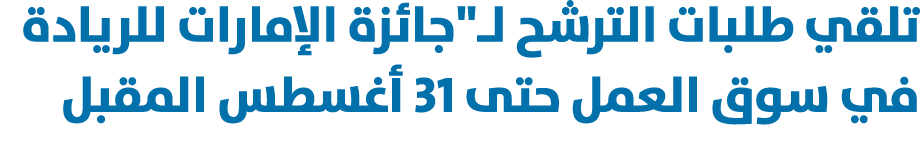 تلقي طلبات الترشح لـ\“جائزة الإمارات للريادة في سوق العمل حتى 31 أغسطس المقبل 