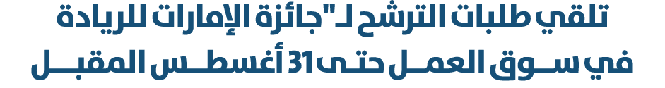 تلقي طلبات الترشح لـ\“جائزة الإمارات للريادة في ســوق العمــل حتـى 31 أغسطــس المقبـــل 
