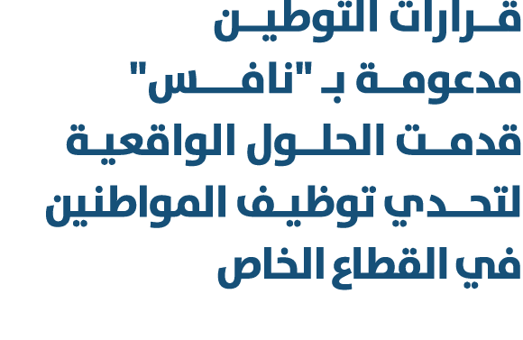 قــرارات التوطيــن مدعومــة بـ \“نافــــس\" قدمــت الحلــول الواقعيـة لتحــدي توظيـف المواطنين في القطاع الخاص 