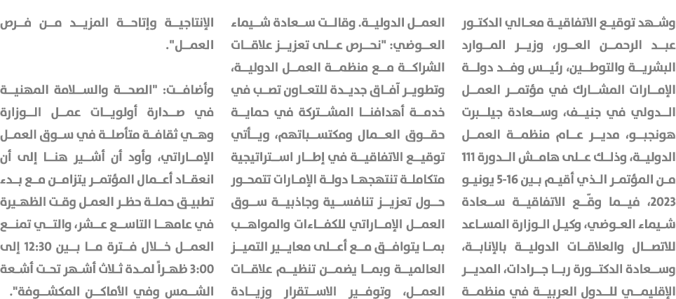 وشهد توقيع الاتفاقية معالي الدكتور عبد الرحمن العور، وزير الموارد البشرية والتوطين، رئيس وفد دولة الإمارات المشارك في...