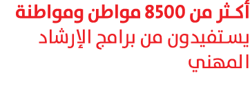 أكثر من 8500 مواطن ومواطنة يستفيدون من برامج الإرشاد المهني 