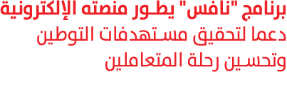 برنامج \“نافس\" يطور منصته الإلكترونية دعما لتحقيق مستهدفات التوطين وتحسين رحلة المتعاملين 