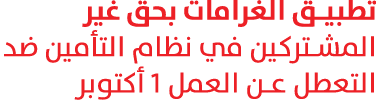 تطبيق الغرامات بحق غير المشتركين في نظام التأمين ضد التعطل عن العمل 1 أكتوبر 