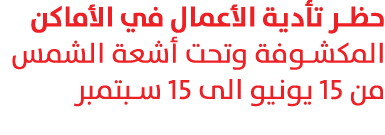 حظر تأدية الأعمال في الأماكن المكشوفة وتحت أشعة الشمس من 15 يونيو الى 15 سبتمبر 