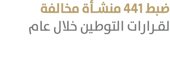ضبط 441 منشأة مخالفة لقرارات التوطين خلال عام 