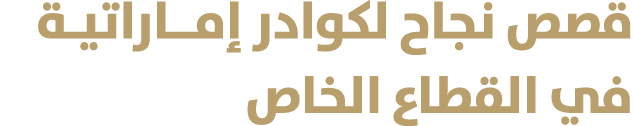 قصص نجاح لكوادر إمــاراتيـة في القطاع الخاص
