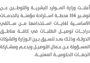 أعلنت وزارة الموارد البشرية والتوطين عن توفير 356 محطة استراحة مؤمنة بالخدمات الأساسية لغايات استخدامها من سائقي دراج...