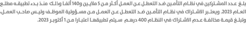 بلغ عدد المشتركين في نظام التأمين ضد التعطل عن العمل أكثر من 5 ملايين و140 ألفا وذلك منذ بدء تطبيقه مطلع العام 2023. ...