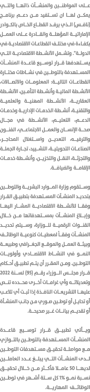 على المواطنين والمنشآت ذاتها والتي يمكن لها ان تستفيد من دعم برنامج (نافس) الذي يرفد القطاع الخاص بالكوادر الإماراتية...