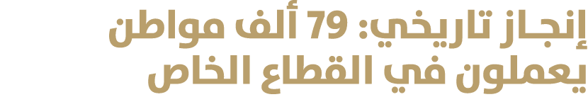 إنجـاز تاريخي: 79 ألف مواطن يعملون في القطاع الخاص