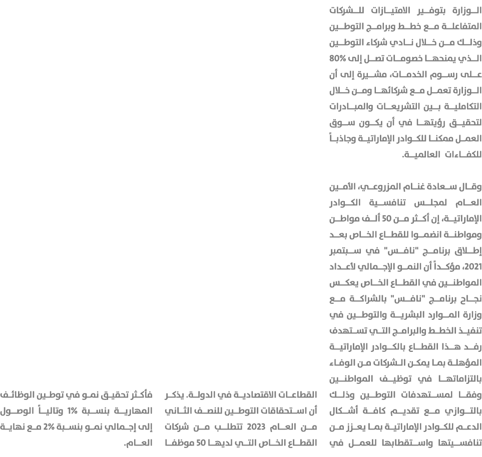 الوزارة بتوفير الامتيازات للشركات المتفاعلة مع خطط وبرامج التوطين وذلك من خلال نادي شركاء التوطين الذي يمنحها خصومات ...