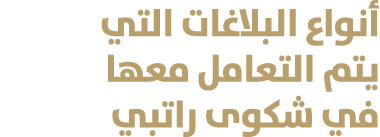 أنواع البلاغات التي يتم التعامل معها في شكوى راتبي