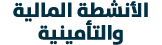 الأنشطة المالية والتأمينية 