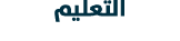 التعليم 