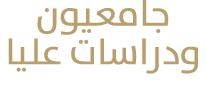 جامعيون ودراسات عليا 