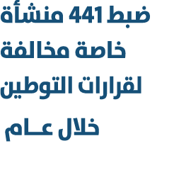 ضبط 441 منشأة خاصة مخالفة لقرارات التوطين خلال عــام 