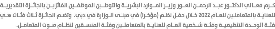 كرم معالي الدكتور عبد الرحمن العور وزير الموارد البشرية والتوطين الموظفين الفائزين بالجائزة التقديرية للعناية بالمتعا...
