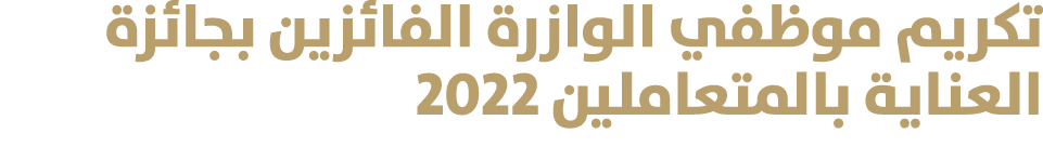 تكريم موظفي الوازرة الفائزين بجائزة العناية بالمتعاملين 2022 