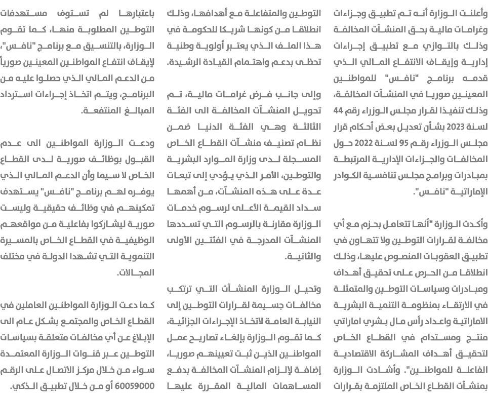 وأعلنت الوزارة أنه تم تطبيق وجزاءات وغرامات مالية بحق المنشآت المخالفة وذلك بالتوازي مع تطبيق إجراءات إدارية وإيقاف ا...