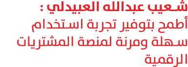 شعيب عبدالله العبيدلي : أطمح بتوفير تجربة استخدام سهلة ومرنة لمنصة المشتريات الرقمية