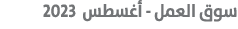  سوق العمل أغسطس 2023