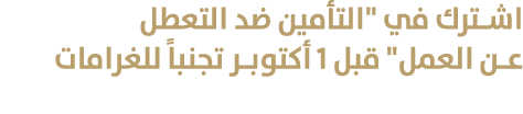 اشترك في \“التأمين ضد التعطل عن العمل\" قبل 1 أكتوبر تجنباً للغرامات 
