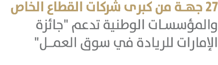 27 جهة من كبرى شركات القطاع الخاص والمؤسسات الوطنية تدعم \“جائزة الإمارات للريادة في سوق العمـل\" 